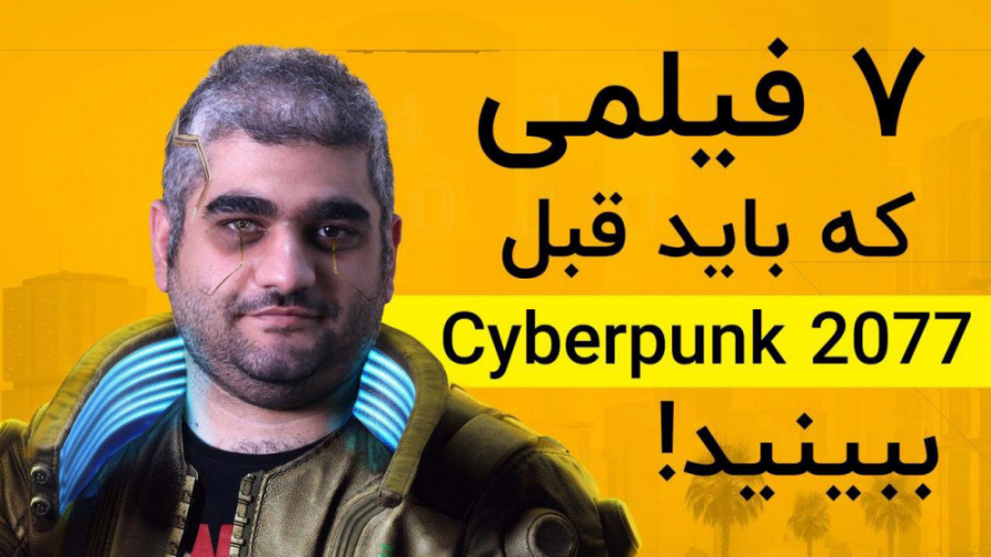 هفت فیلم که باید قبل از Cyberpunk 2077 ببینید زمان718ثانیه