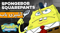 کارتون باب اسفنجی ، آموزش آشپز...