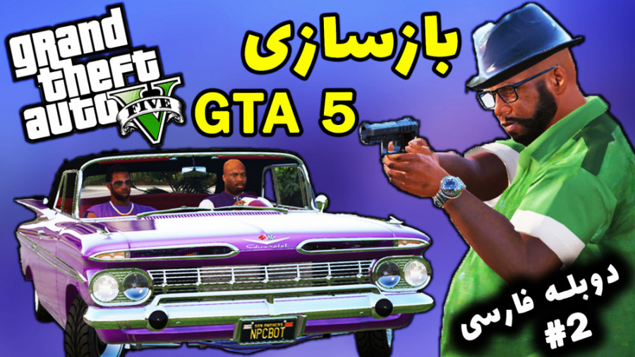 بازسازی GTA San در GTA V  (قسمت دوم) دوبله فارسی