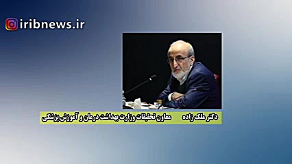 دکتر ملک زاده معاون وزارت بهداشت: بیماری فیبری دیسپلازی