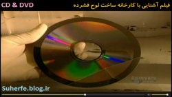 فیلم آشنایی با کارخانه ساخت لوح فشرده CD و DVD