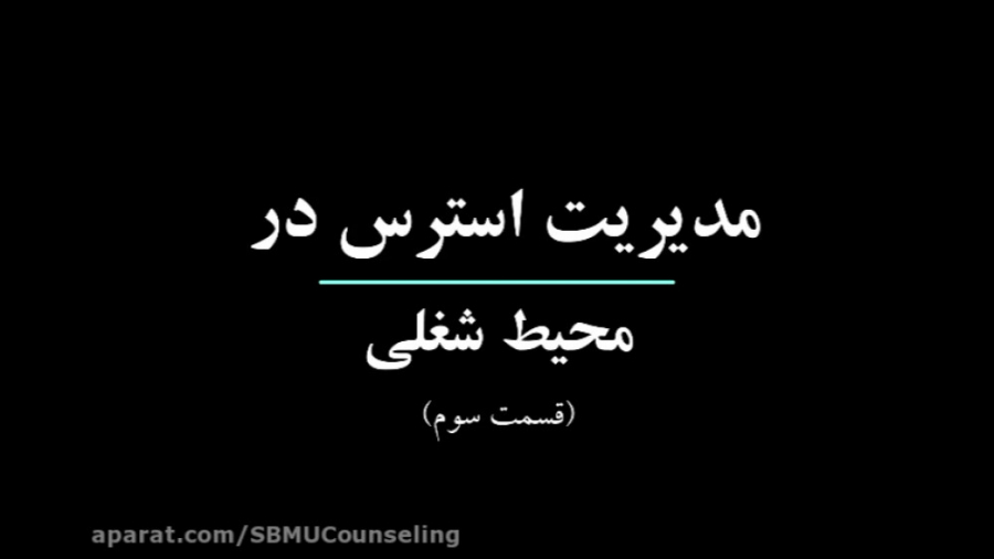 مدیریت استرس در محیط شغلی. (قسمت سوم)