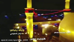 نوحه عربی زیبای وینک یعباس ابا...