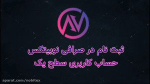 ثبت , نوبیتکس , سطح , بازار , حرفهای , اصطلاحاً , Exchange , Market , مبادله , داراییهای , دیجیتال , رمزارزها , پول , رایج , ایران , (ریال) , هدف , گروه , فراهم , نمودن , بستری , امن , سریع , آسان , جهت , تبادل , مستقیم , خریداران , فروشندگان , بستر , واسطه , میان , امنیت , معاملات , وصول , دارایی , تضمین , میکند , ویدئو , توانید , نحوه , ارتقا , حساب , کاربری , مشاهده