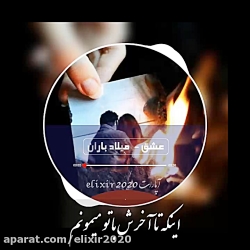 کلیپ عاشقانه عشق میلاد باران