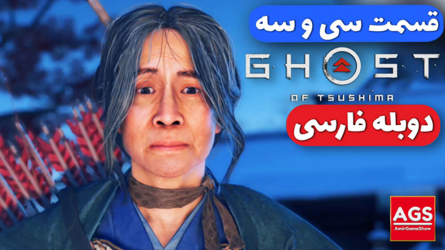 Ghost Of Tsushima Part 33 - گوست آف سوشیما - دوبله فارسی