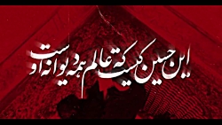 این حسین کیست زمینه استقبال مح...
