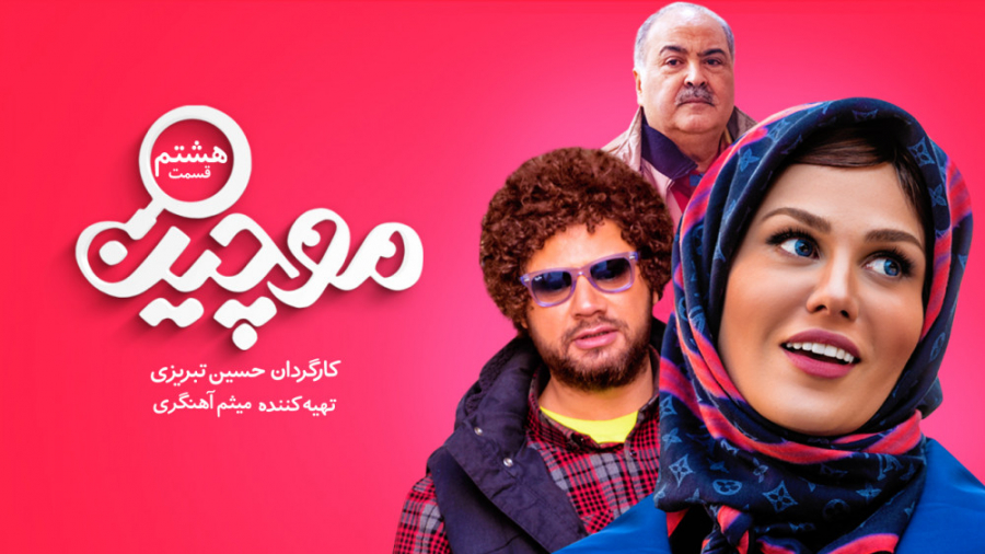 سریال موچین - قسمت 8 | سریال موچین قسمت هشتم (مگه بهت گفتم خودتو  پلنگ کن!) زمان60ثانیه
