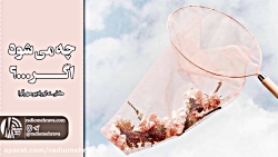 رادیو مهرآوا: چه می شود اگر...