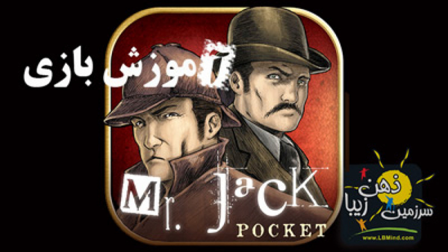 آموزش بازی فکری مستر جک جیبی (Mr. Jack pocket)