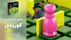 معرفی بازی رومیزی کوریدور   آم...