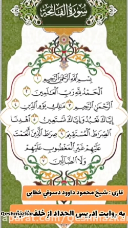تلاوت سوره فاتحه به تدریس الحداد از خلف