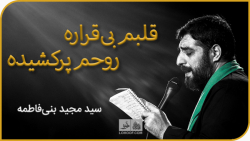 نوحه قلبم بی قراره | سید مجید...