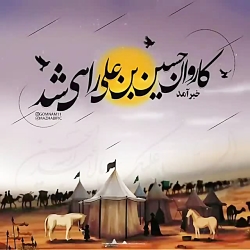 خبر آمد....[کاروان حسین بن علی...