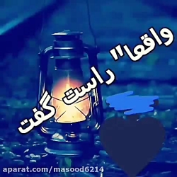شعر واقعا راست گفت