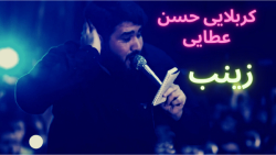 مداحی شور کربلایی حسن عطایی  ز...