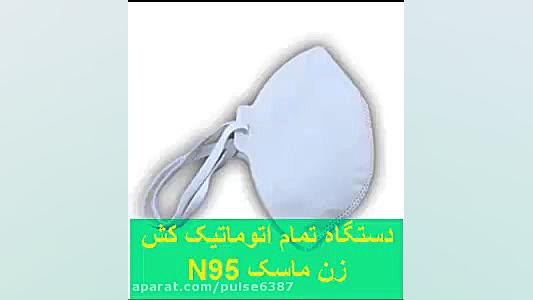 دستگاه تمام اتومات کش ماسک n95.mp4 لیزر مو