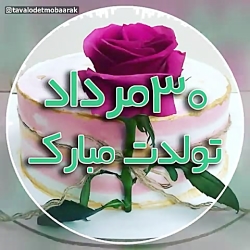 کلیپ تبریک تولد ۳۰ مرداد  کلیپ...