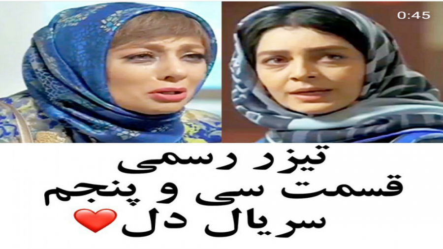 تیزر رسمی قسمت سی و پنج سریال دل زمان46ثانیه
