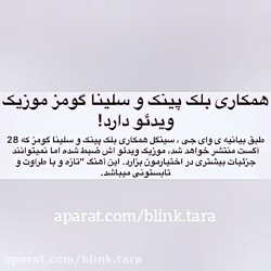 همکاری بلک پینک و سلینا گومز م...