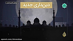 مستند: اسلامِ اماراتی!