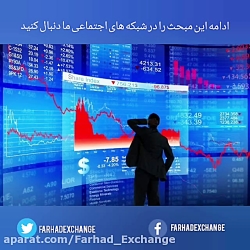 فرهاد اکسچنج و مجموعه آموزشی ت...