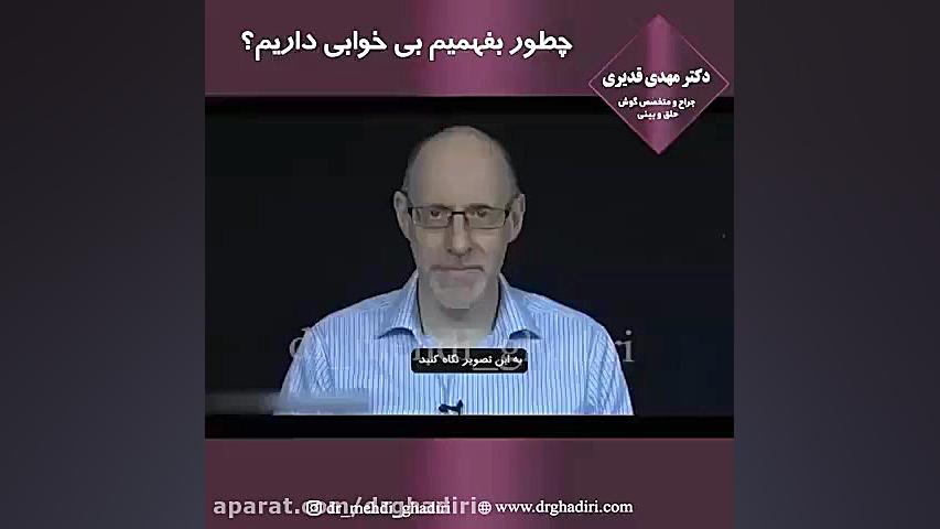 چطور بفهمیم بی خوابی داریم دکتر مهدی قدیری