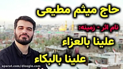 مداحی زمینه حاج میثم مطیعی علی...