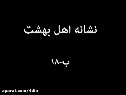 نشان اهل بهشت