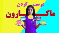 اموزش درست کردن ماکارون