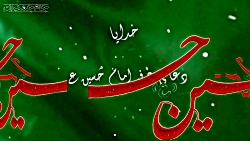 دعای عرفه امام حسین علیه السلا...