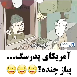 کلیپ طنز جدید و خفن ، آمریکای...