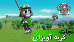 انیمیشن سگهای نگهبان ، نجات گر...