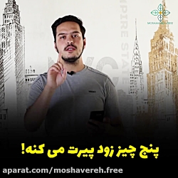 پنج چیز زود پیرت می کنه!!