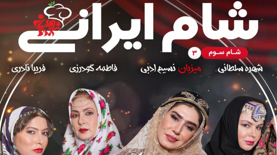 مسابقه شام ایرانی قسمت 24 با میزبانی نسیم ادبی زمان60ثانیه