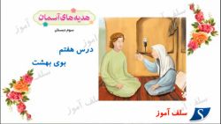 آموزش هدیه های آسمان سوم دبستان درس هفتم بوی بهشت