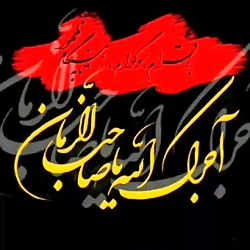 یا حسین شهید علیه السلام