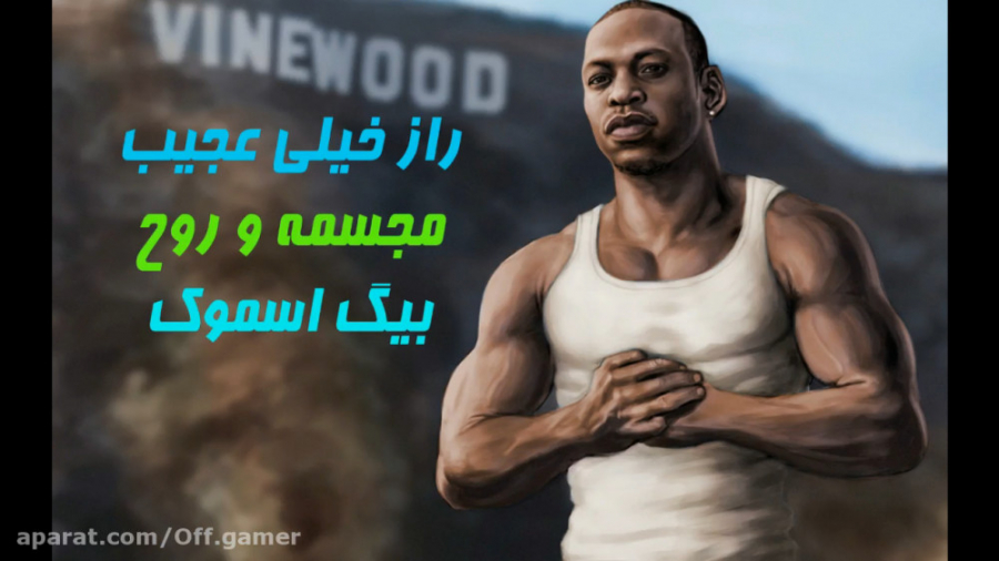 راز جدید gta sa : روح بیگ اسموک100% واقعی