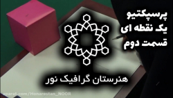 پرسپکتیو یک نقطه ای - قسمت دوم