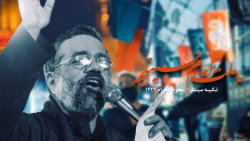 کلیپ ( تکیه سیار... ) [ حاج مح...