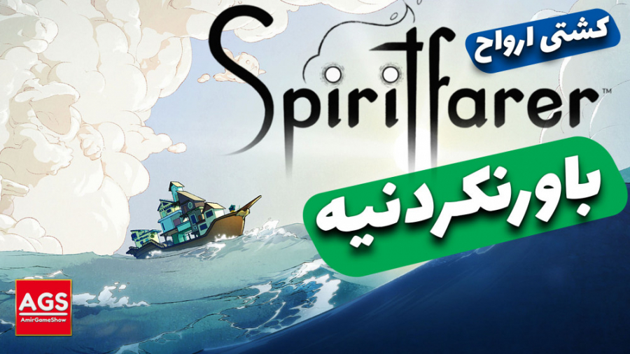 Spiritfarer - این بازی باورنکردنیه - دوبله فارسی
