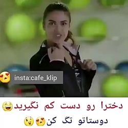 دخترارو دست کم نگرید