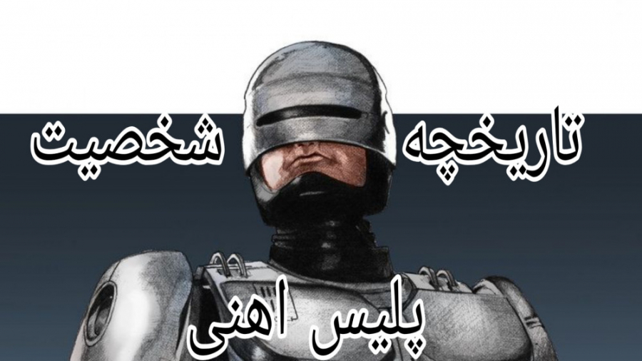 تاریخچه شخصیت پلیس اهنی (robocop)