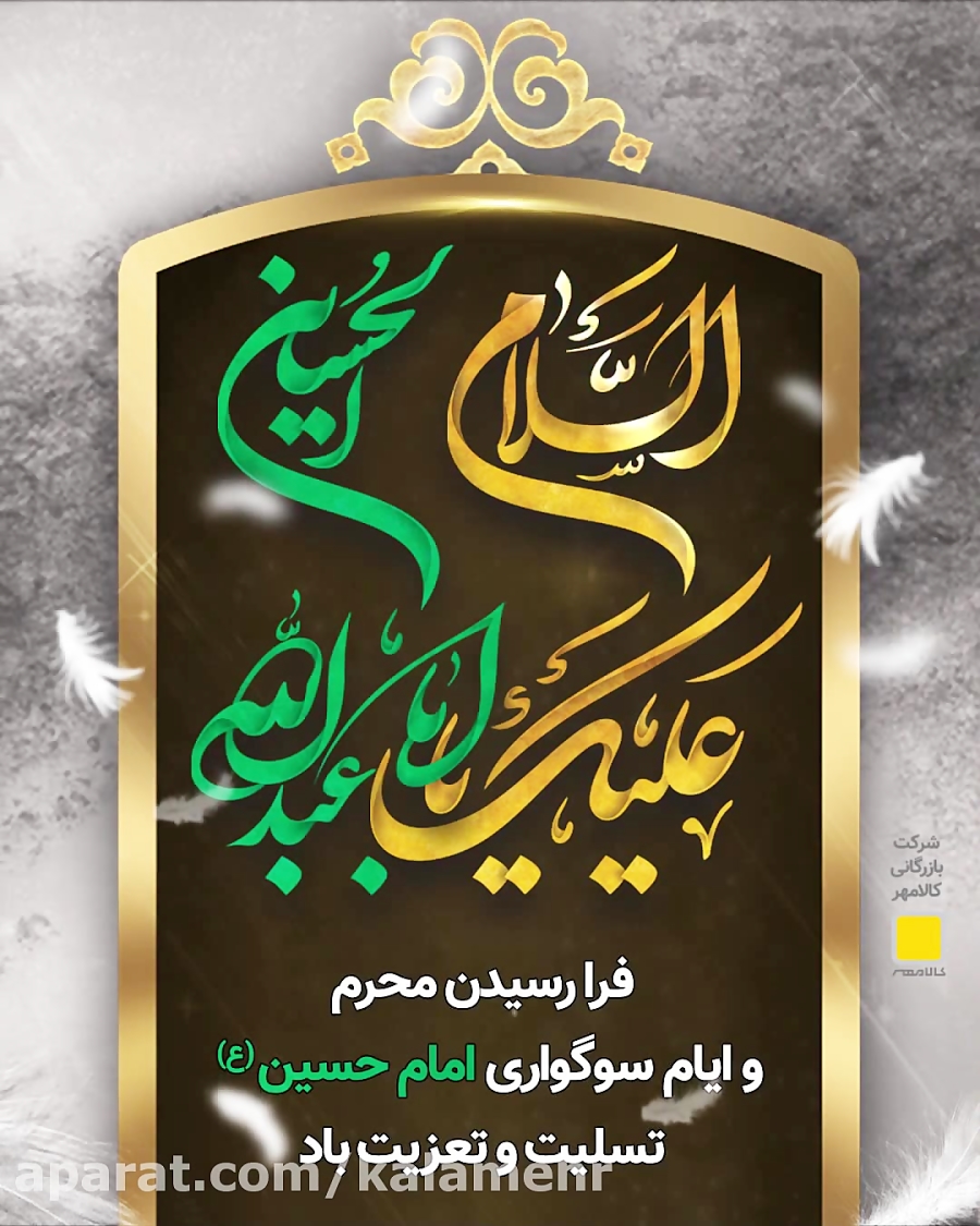 فرا رسیدن محرم و ایام سوگواری امام حسین (ع) تسلیت و تعزیت باد. فرا رسیدن محرم و ایام سوگواری امام حسین (ع) تسلیت و تعزیت باد.