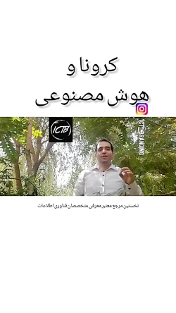 کرونا و هوش مصنوعی