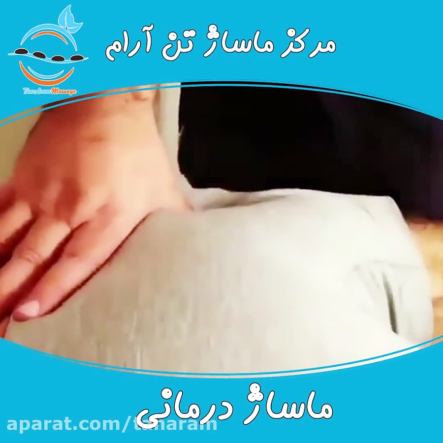 ماساژ درمانی باسن