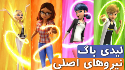انیمیشن میراکلس لیدی باگ ، نیر...