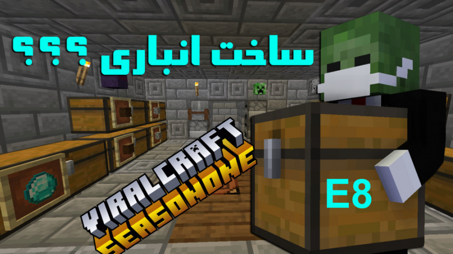 ماین کرفت : سری انلاین وایرال کرفت قسمت 8 : ساخت انباری | ViralCraft