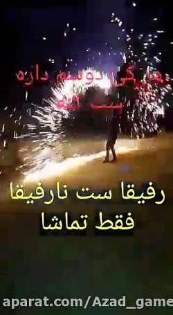 رفیقا ست نارفق فقط تما شا