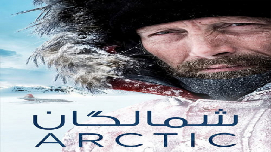 دانلود رایگان فیلم سینمایی شمالگان با دوبله فارسی Arctic 2018 BluRay زمان169ثانیه